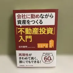 会社に勤めながら資産をつくる「不動産投資」入門