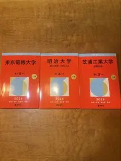 【明治/芝浦工業/東京電機】赤本2026まとめ売り