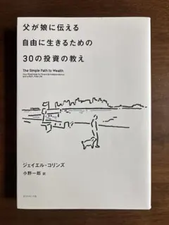 父が娘に伝える自由に生きるための30の投資の教え