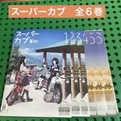 2026年最新】アニメ スーパーカブ dvdの人気アイテム - メルカリ