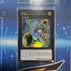 遊戯王　管魔人メロメロメロディ　スーパーレア