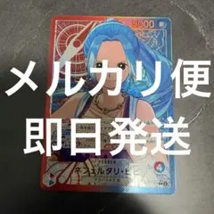 ワンピースカードゲーム ネフェルタリ・ビビ リーダーパラレル