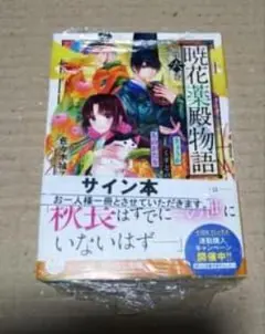 イラスト入りサイン本】津寺里可子『 五龍国物語 』2巻 新品未読品