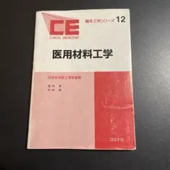 医用材料工学　コロナ社　425