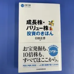 成長株・バリュー株投資のきほん