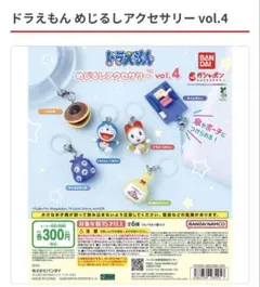 ドラえもんめじるしアクセサリー　vol4