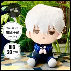 2026年最新】ブルーロック ちびぐるみ 凪の人気アイテム - メルカリ