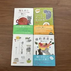 群ようこ　文庫本　まとめ売り　4冊セット パンとスープとネコ日和　優しい言葉　他
