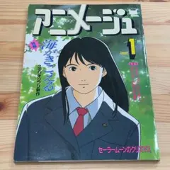 2025年最新】海がきこえる アニメージュの人気アイテム - メルカリ