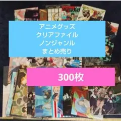 300枚　クリアファイル　アニメグッズ　ノンジャンル　まとめ売り