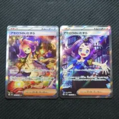 アセロラのいたずら(SAR)(SR) 2枚セット 【美品】