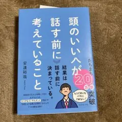 頭のいい人が話す前に考えていること