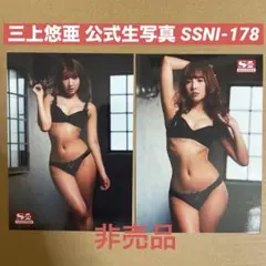 三上悠亜 生写真 2枚 DVD 特典/ セクシー女優 グラビアアイドル チェキのサムネイル