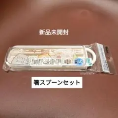 すみっコぐらし　お箸スプーンセット(スライド式)食洗機対応　名前シール　日本製