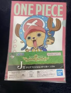 一番くじワンピースJ賞クリアファイル＆ステッカーセット トニートニー・チョッパー