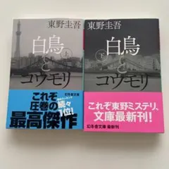 白鳥とコウモリ 上下
