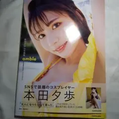 本田夕歩1st写真集 amble