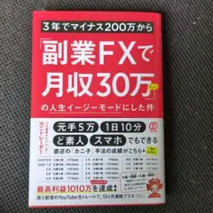 3年でマイナス200万から「副業FXで月収30万ちょい」【未読】
