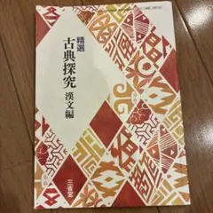 精選古典探究 漢文編