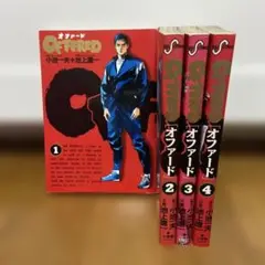 オファード 全4巻セット
