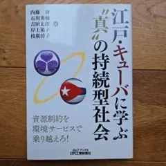 江戸・キューバに学ぶ"真"の持続型社会