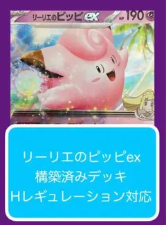 Dyr①⑨ リーリエのピッピex構築済みデッキ