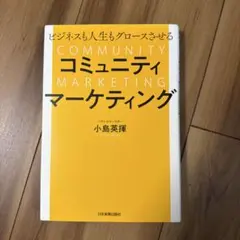 ビジネスも人生もグロースさせる コミュニティマーケティング