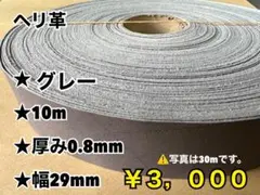 ヘリ革　グレー　10m