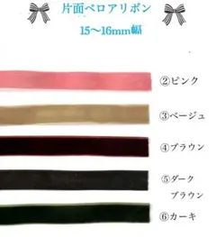 切り売り 片面ベロアリボン 15mm幅 12色 2m～
