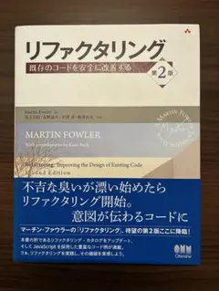 リファクタリング 既存のコードを安全に改善する 第2版のサムネイル