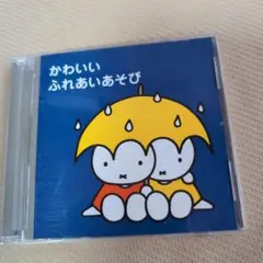 かわいいふれあいあそび CD