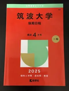 筑波大学 赤本 2024•2018•2014•2009•2005まとめ売り 筑波大学 赤本 2024•2018•2014•2009•2005まとめ売り 筑波大学