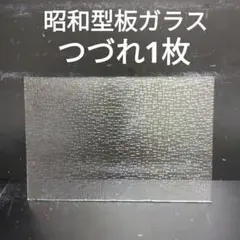 SG51 昭和型板ガラス　つづれ　ステンドグラス材料