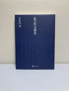 私の作文教育