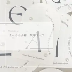 まーちゃん様 専用ページ