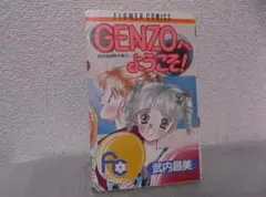 【送料無料】MJ－75　GＥＮＺＯへようこそ! 　（武内昌美）