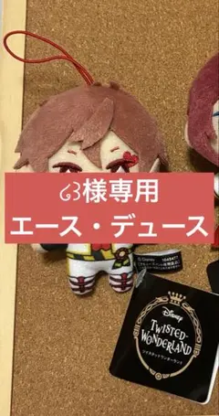 【໒꒱様専用】ツイステ　ex 寮服　マスコット　エース　デュース　ぬいぐるみ