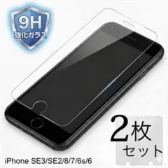 【2枚セット】iPhone SE3/SE2/8/7/6s/6用ガラス保護フィルム