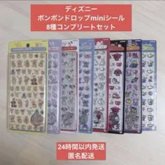 【国内正規品】ボンボンドロップminiシール ディズニー 8枚 8種セット 新品