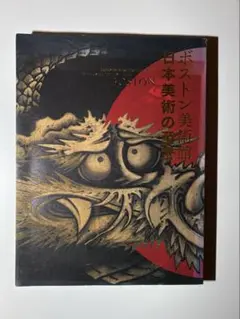 2026年最新】ボストン美術館 図録の人気アイテム - メルカリ