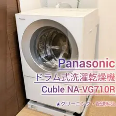 【動作品】2017年製 Cuble ドラム式洗濯乾燥機 NA-VG710R 2025年最新】NA-VG710Rの人気アイテム - メルカリ