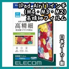 iPad Air 11インチ（M4・M3・M2）｜高精細｜指紋・反射防止フィルム