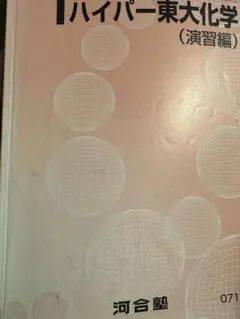 河合塾ハイパー東大化学（演習編）