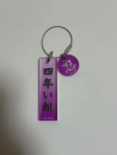 忍たま乱太郎　アクキー