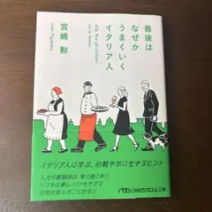 最後はなぜかうまくいくイタリア人