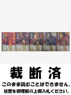 【裁断済】 史記　文庫版全巻の後半（横山光輝）