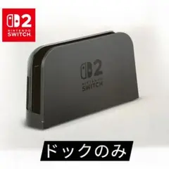 Nintendo Switch2 ドックのみ　BEE-005 未使用品