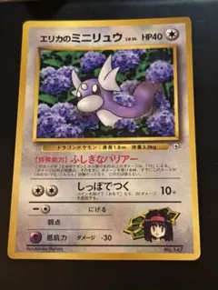 旧裏】エリカのミニリュウ LV.14 月刊コロコロコミック98年8月号付録