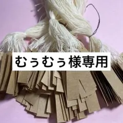 むぅむぅ様専用です