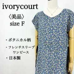 【美品】アイボリーコート ボタニカル柄Vネックフレンチスリーブワンピース 日本製のサムネイル